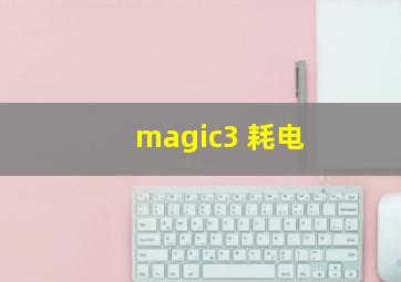 magic3 耗电